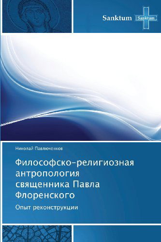 Cover for Nikolay Pavlyuchenkov · Filosofsko-religioznaya Antropologiya Svyashchennika Pavla Florenskogo: Opyt Rekonstruktsii (Paperback Book) [Russian edition] (2012)