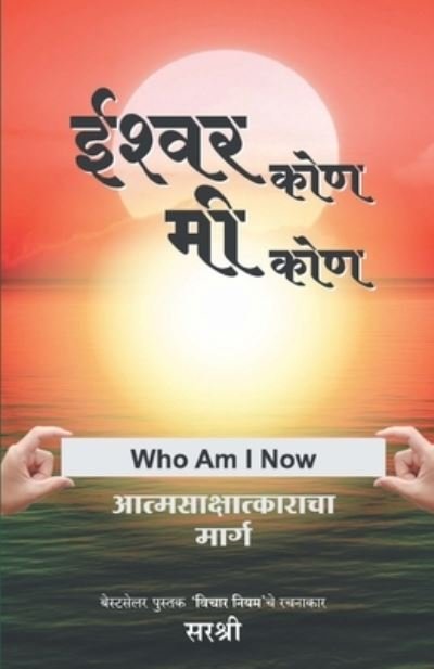 Cover for Sirshree · Ishwar Kon Mi Kon - Aatmsakshatkaracha Marga (Marathi) (Paperback Book) (2015)