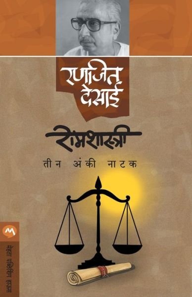 Cover for Ranjeet Desai · Ramshastri (Taschenbuch) (2017)