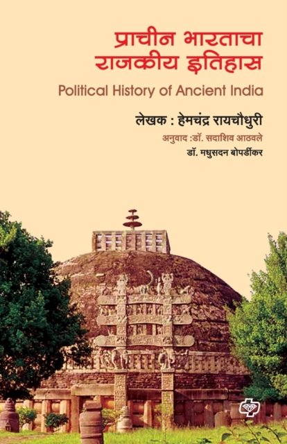 Cover for Hemachandra Roychoudhari · Prachin Bharatacha Rajkiya Ithas (Pocketbok) (2016)