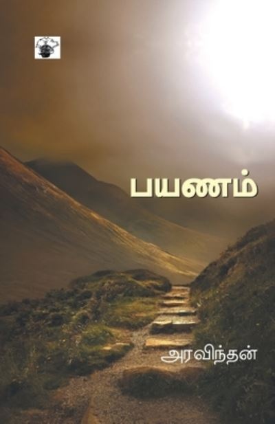 Cover for Aravintan · Payanam (Book) [Mutal patippu. edition] (2014)