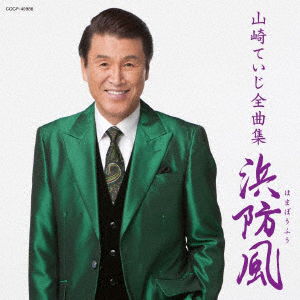 Cover for Yamazaki Teiji · Yamazaki Teiji Zenkyoku Shuu  Hamaboufuu (CD) [Japan Import edition] (2019)