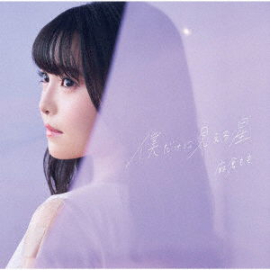 Cover for Momo Asakura · Boku Dake Ni Mieru Hoshi (SCD) [Japan Import edition] (2020)