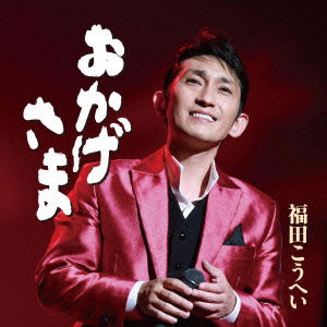 Cover for Fukuda Kouhei · Okagesama &lt;limited&gt; (CD) [Japan Import edition] (2015)