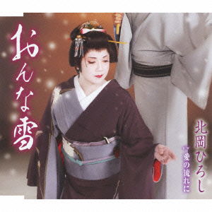 Cover for Kitaoka Hiroshi · Onna Yuki/ai No Nagare Ni (CD) [Japan Import edition] (2014)