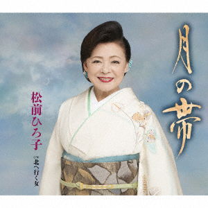 Cover for Matsumae Hiroko · Tsuki No Obi / Kita He Yuku Onna (CD) [Japan Import edition] (2017)