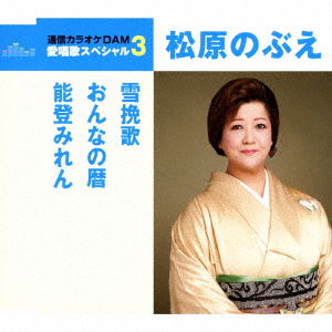 Cover for Matsubara Nobue · Yuki Banka / Onna No Koyomi / Noto Miren (CD) [Japan Import edition] (2018)