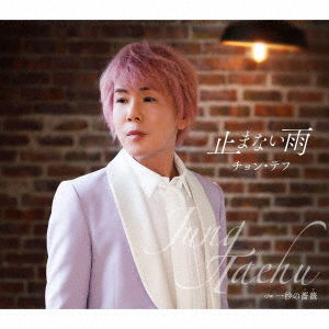 Cover for Taehu Jung · Yamanai Ame (CD) [Japan Import edition] (2023)