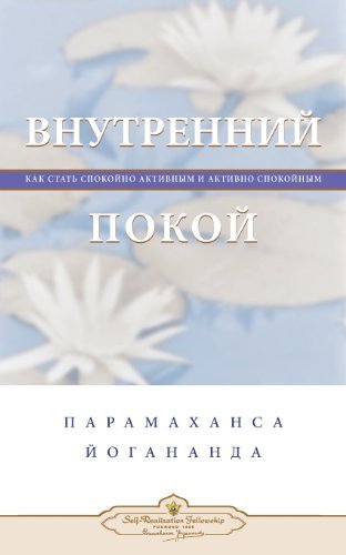 Cover for Paramahansa Yogananda · Inner Peace (Russian) (Russian Edition) (Paperback Book) [Russian edition] (2013)