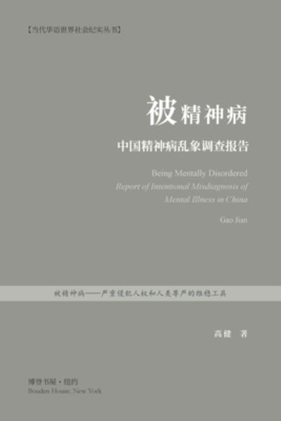 Cover for É«˜å¥ Ï¼ˆgao Jian) · È¢«ç²¾ç¥žç—…ï¼šä¸­å›½ç²¾ç¥žç—…ä¹±è±¡è°ƒæŸ¥æŠ¥å‘Š (Paperback Book) (2024)