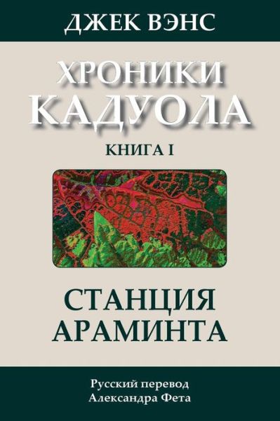 Araminta Station (In Russian) - Jack Vance - Books - Createspace - 9781503010048 - December 15, 2014