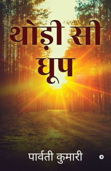 Cover for Parvati Kumari · Thodee See Dhoop (Paperback Book) (2020)
