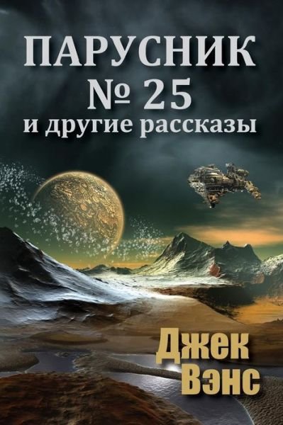 Cover for Jack Vance · Sail 25 and Other Stories (in Russian) (Pocketbok) (2018)