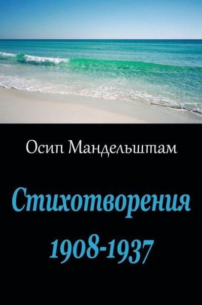 Cover for Osip Mandelstam · Stihotvorenija 1908-1937 (Paperback Book) (2017)