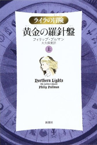 The Golden Compass - Philip Pullman - Books - Shinchosha/Tsai Fong Books - 9784105389048 - September 25, 2007