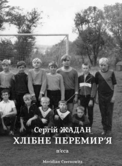 Cover for Serhiy Zhadan · Khlibne Peremyr'ya (Hardcover bog) (2020)