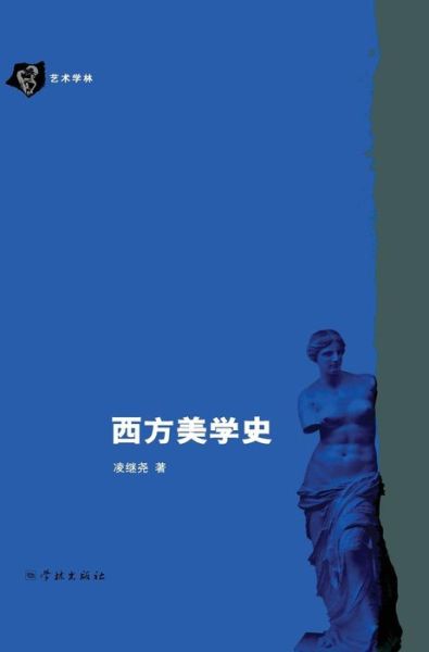 Cover for Jiyao Ling · Xi Fang Mei Xue Shi (Hardcover Book) (2015)