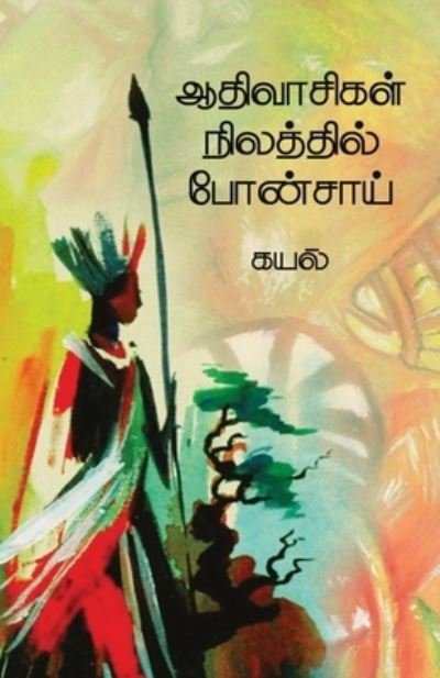 Cover for Kayal · Adivasigal nilathil bonsai (Paperback Book) (2018)
