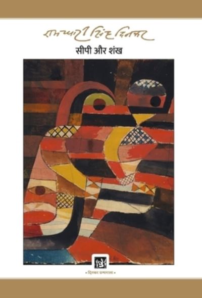 Cover for Ramdhari Singh 'Dinkar' · Sipi Aur Shankha (Hardcover Book) (2019)