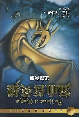 Cover for Rick Riordan · Mi lu ying xiong (Bog) [880-02 Chu ban. edition] (2011)