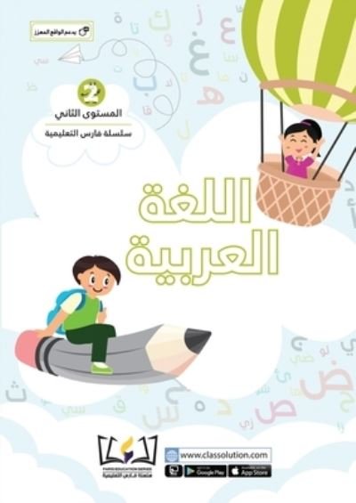 Cover for Clas Solution · English Faris Education Series - Level Two (Paperback Book) [Arabic And English edition] (2022)