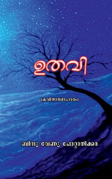 Cover for Bindhu Venu · Uthavi / &amp;#3337; &amp;#3364; &amp;#3381; &amp;#3391; (Paperback Book) (2022)