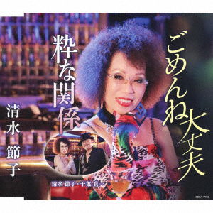 Gomenne Daijoubu? - Setsuko Shimizu - Musique - COL - 4549767096049 - 28 août 2020