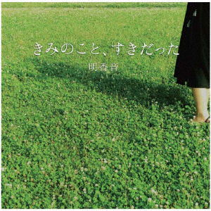 Cover for Akane · Kimi No Koto.suki Datta (CD) [Japan Import edition] (2017)