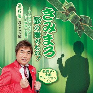 Cover for Kimimaro Uta No Okuri Mono!-6    Ji Kimimaro No Hit Kayou.meikyoku Sh (CD) [Japan Import edition] (2014)