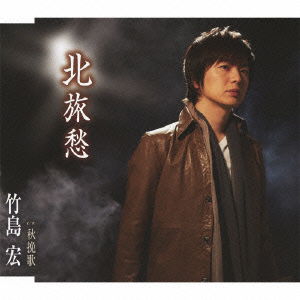 Cover for Takeshima Hiroshi · Kita Ryoshuu / Aki Banka (CD) [Japan Import edition] (2013)