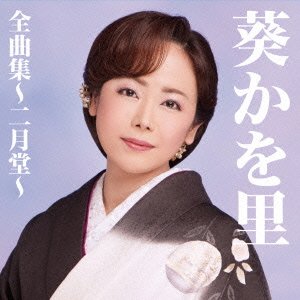 Cover for Kawori Aoi · Aoi Kawori Zenkyoku Shuu-nigatsudou- (CD) [Japan Import edition] (2015)