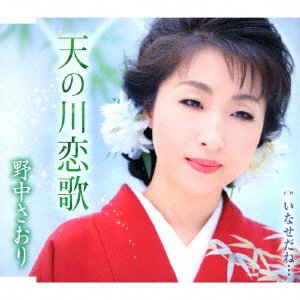 Cover for Saori Nonaka · Amanokawa Koiuta (CD) [Japan Import edition] (2018)