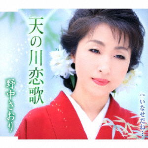 Cover for Nonaka Saori · Amanogawa Koiuta / Inase Dane... (CD) [Japan Import edition] (2018)