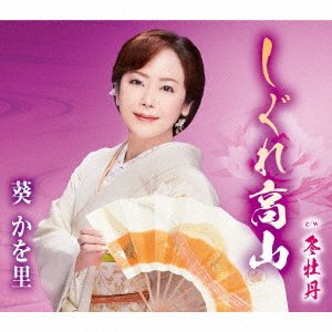 Aoi Kawori · Shigure Takayama (CD) [Japan Import edition] (2020)