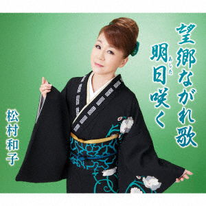 Cover for Matsumura Kazuko · Boukyou Nagare Uta / Ashita Saku (CD) [Japan Import edition] (2020)