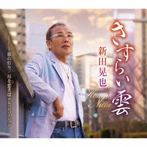 Cover for Nitta Koya · Sasuraigumo / Tabi No Akari / Haha Wo Omoeba Album Version (CD) [Japan Import edition] (2023)