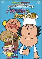 Cover for Yanase Takashi · Soreike! Anpanman Daisuki Character Series Batako San Batako San to Okas (MDVD) [Japan Import edition] (2008)