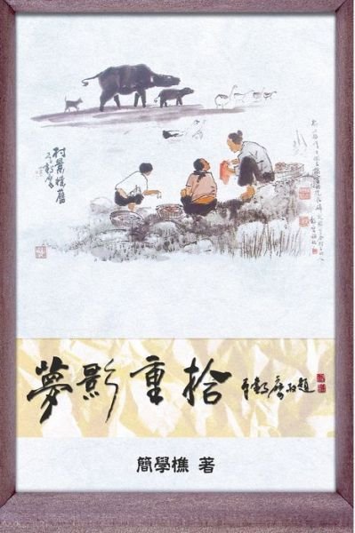 Cover for Hsueh-Chiao Jian · Memoir of a Drifting Life: &amp;#22818; &amp;#24433; &amp;#37325; &amp;#25342; (Paperback Book) (2012)