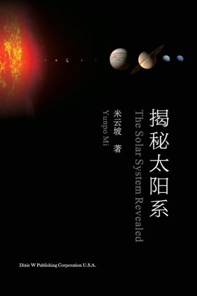 Cover for Yunpo Mi · ????? (Paperback Book) [The Solar System Revealed, Chinese edition] (2021)