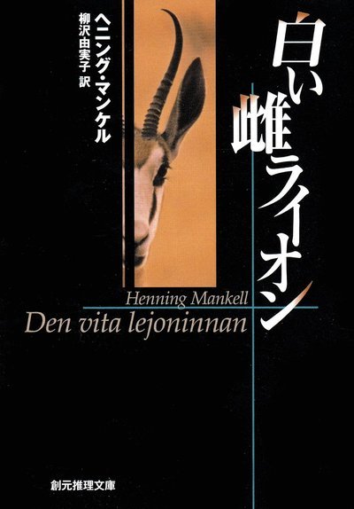 Cover for Henning Mankell · Den vita lejoninnan (Japanska) (Bog) (2004)