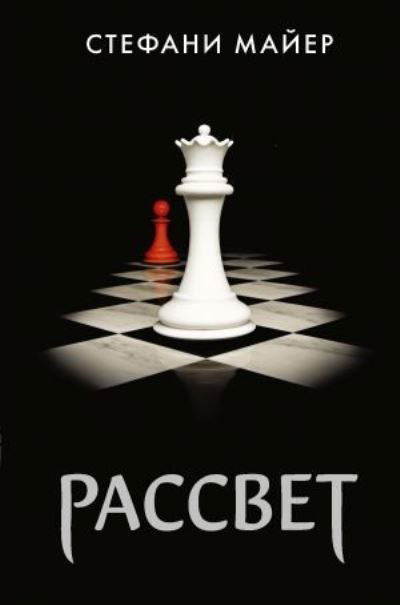 Cover for Stephenie Meyer · Rassvet (Inbunden Bok) (2021)