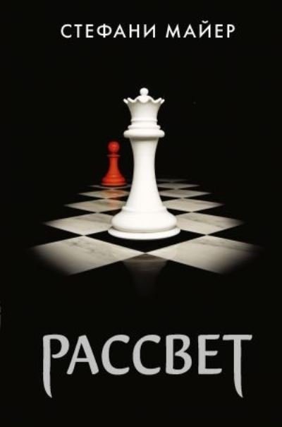 Cover for Stephenie Meyer · Rassvet (Gebundenes Buch) (2021)