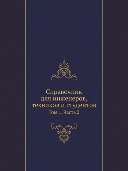Cover for Kollektiv Avtorov · Spravochnik Dlya Inzhenerov, Tehnikov I Studentov Tom 1. Chast 2 (Paperback Book) [Russian edition] (2019)