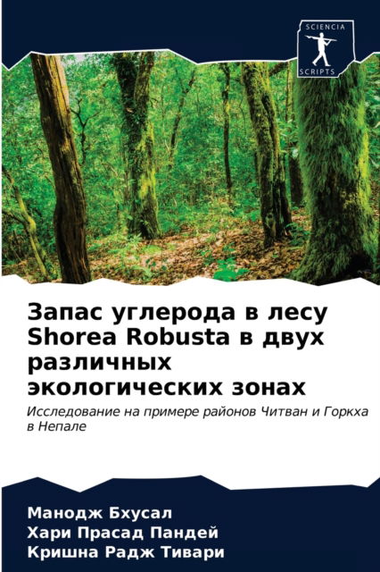 Cover for ?????? ?????? · ????? ???????? ? ???? Shorea Robusta ? ???? ????????? ? (Paperback Book) (2021)