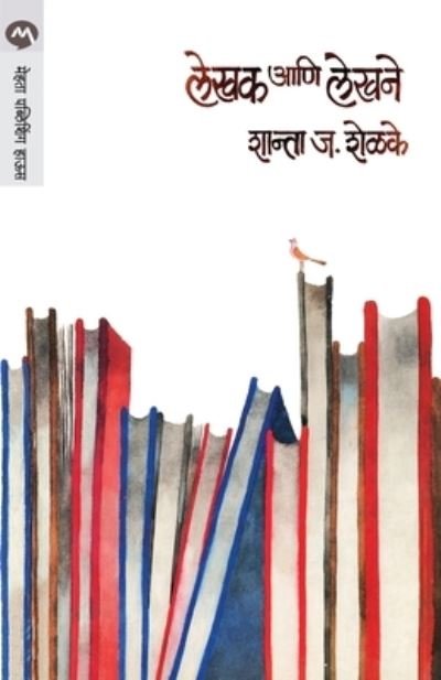 Cover for Shanta J Shelake · Lekhak Ani Lekhane (Paperback Book) (2020)