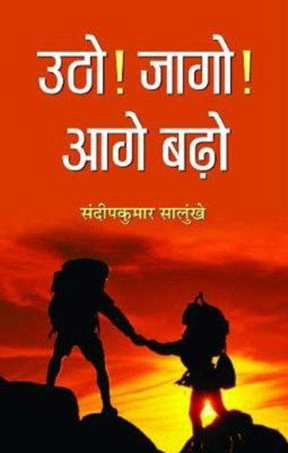 Cover for Sandip Kumar Salunkhe · Utho! Jago! Aage Barho (Book) (2012)