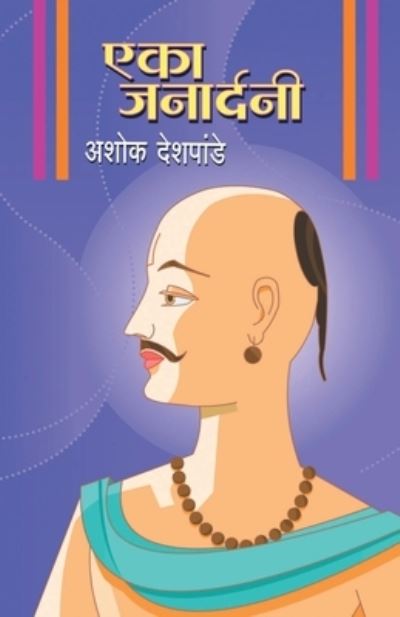 Cover for Ashok Deshpande · Eka Janardani (Paperback Book) (2018)