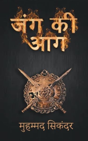 Cover for Sikandar Mohammad · Jung ki Aag (Paperback Bog) (2016)