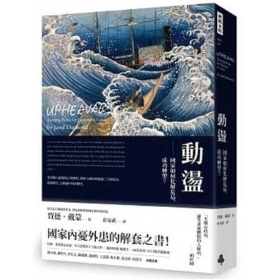 Upheaval - Jared Diamond - Bøker - Shi Bao Chu Ban - 9789571380049 - 3. desember 2019