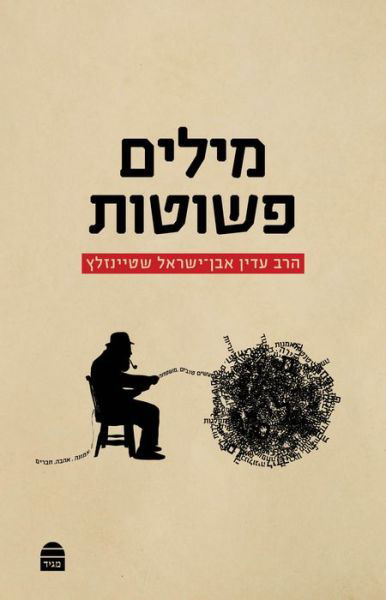 Cover for Adin Steinsaltz · Milim Peshutot (Book) (2023)